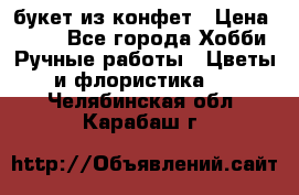 букет из конфет › Цена ­ 700 - Все города Хобби. Ручные работы » Цветы и флористика   . Челябинская обл.,Карабаш г.